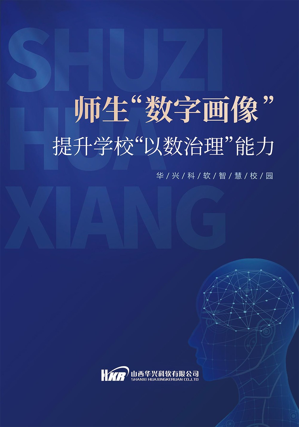 師生“數(shù)字畫像“提升學校”以數(shù)治理“能力-1.jpg